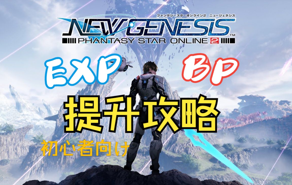 【NGS】等级BP提升简单攻略哔哩哔哩bilibili