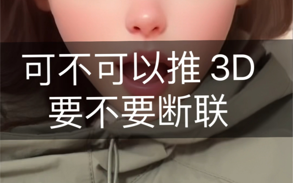 可以推 3d 吗?要断联吗?哔哩哔哩bilibili