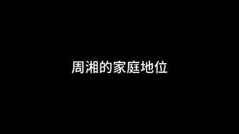 Video herunterladen: 周湘的家庭地位对比（不大行啊～）