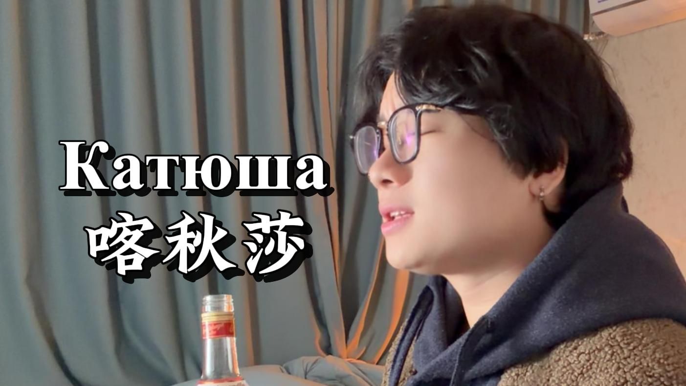 “当梨花再开遍天涯”《喀秋莎》原版翻唱