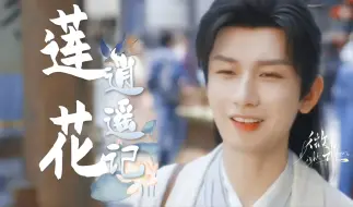 Download Video: 一年了，李莲花过的好着呢！天高海远，一楼一狗，任君逍遥！请看「莲花逍遥记」