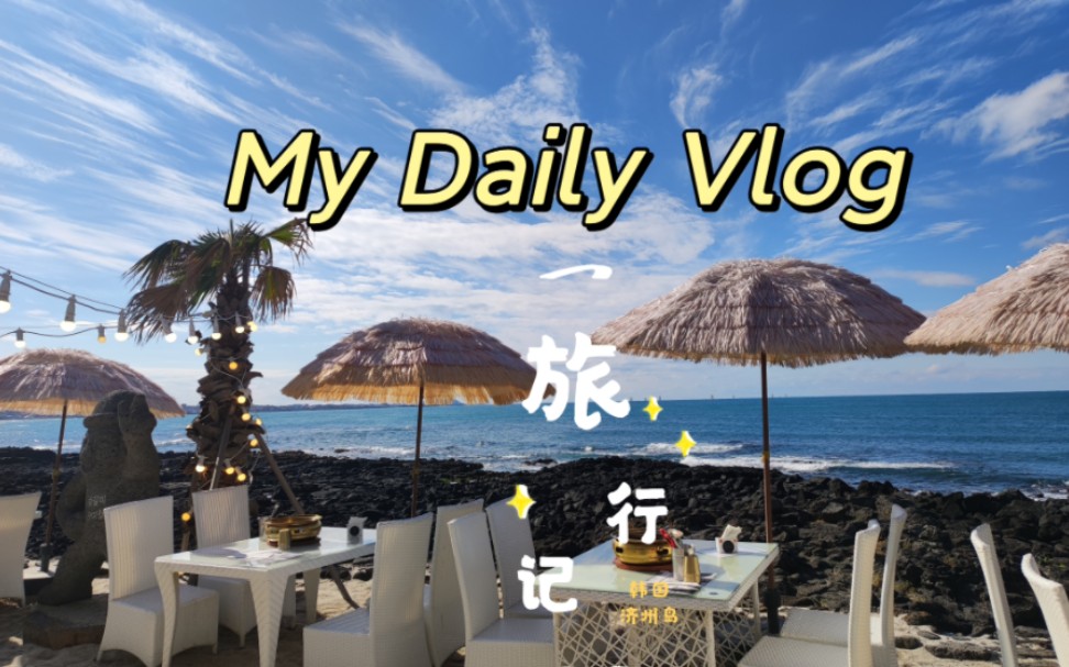 出行Vlog|韩国首尔→济州岛Daily记录#韩国旅行哔哩哔哩bilibili