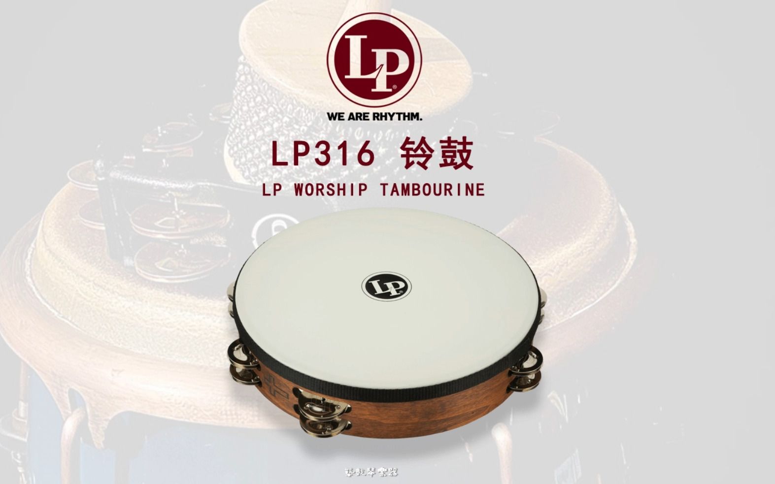 美国lp打击乐铃鼓lp316铃鼓音色试听