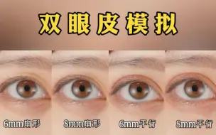 Download Video: 模拟了6mm、8mm的双眼皮，该如何选择？