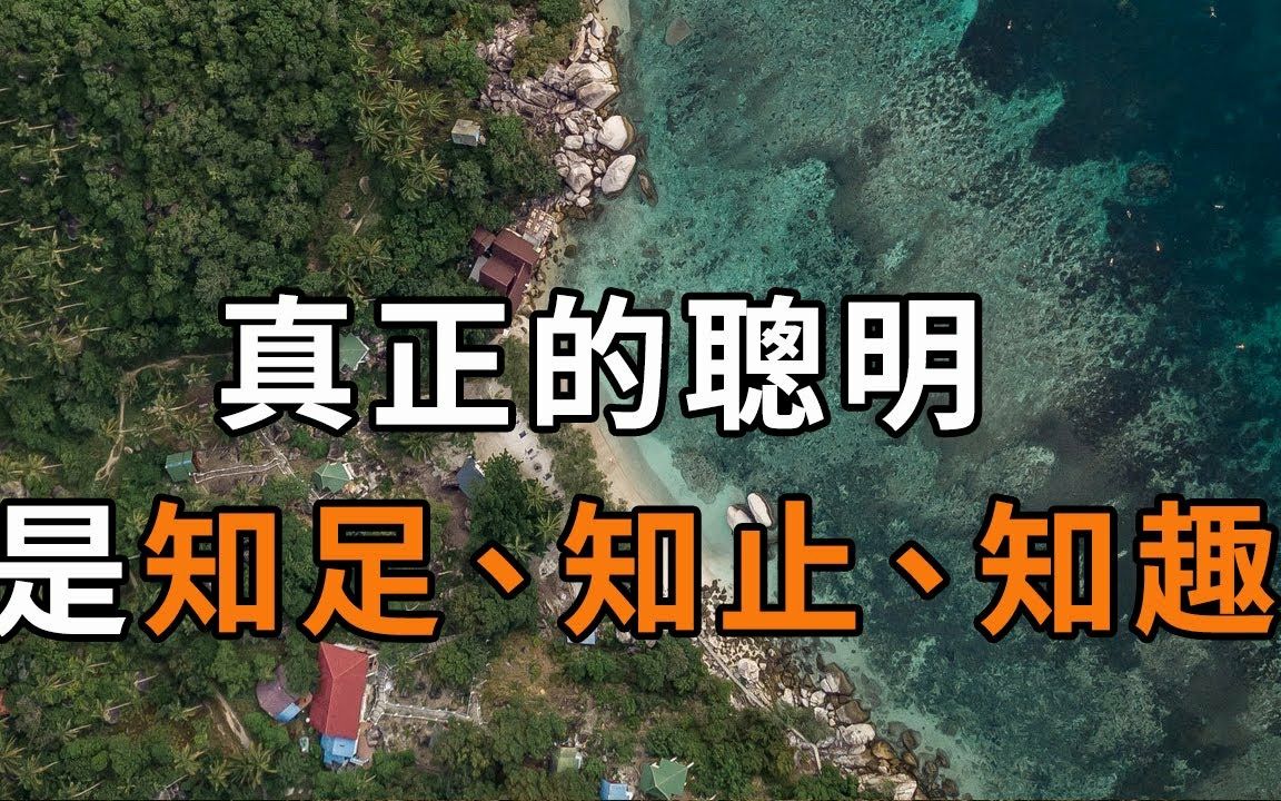 知足知止知趣,这三个词的意思你都明白吗?其内涵竟如此深厚哔哩哔哩bilibili