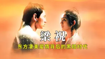 Download Video: 最让人震撼的一版《梁祝》，用一段爱情讲出了一个时代的故事！