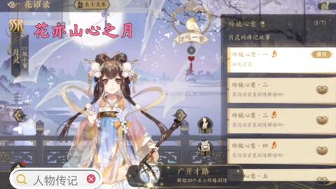 花亦山心之月 人物传记月灵 哔哩哔哩