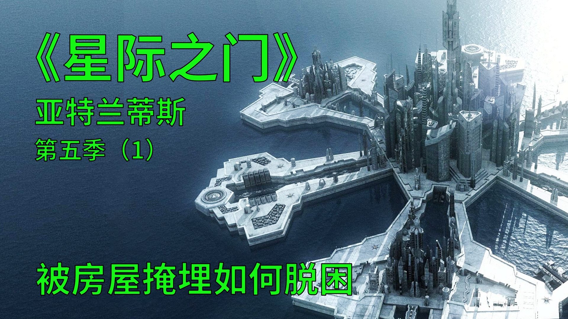 [图]星际之门亚特兰蒂斯S5E1：被房屋后掩埋如何脱困