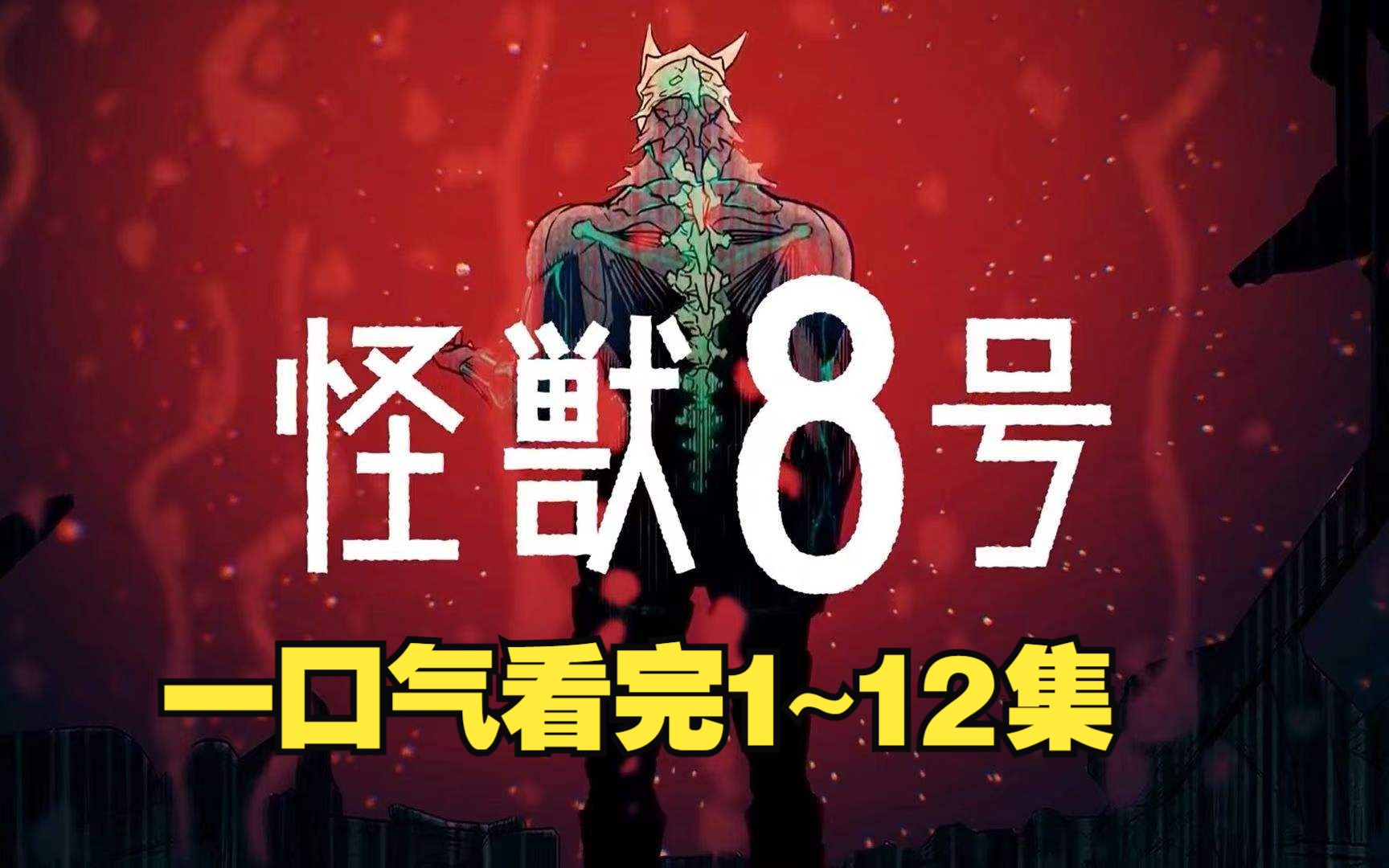 一口气看完《怪兽8号》1~12集