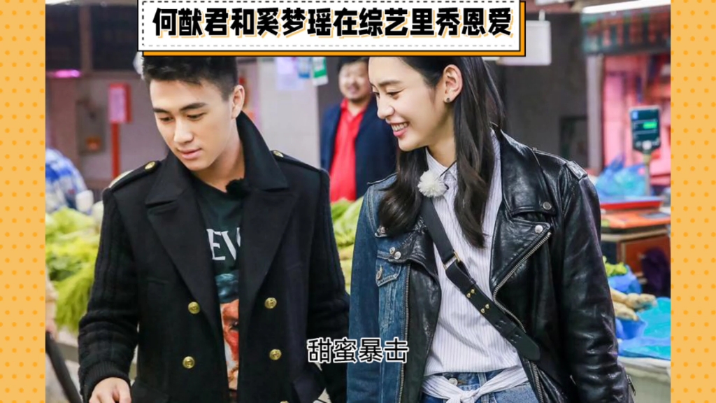 何猷君奚梦瑶综艺秀恩爱