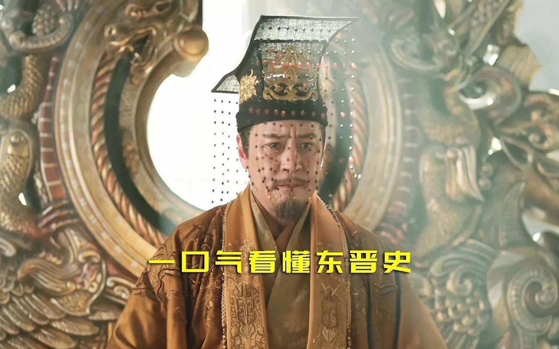 一口气看懂东晋历史,东晋偏安一隅皇权变弱.哔哩哔哩bilibili