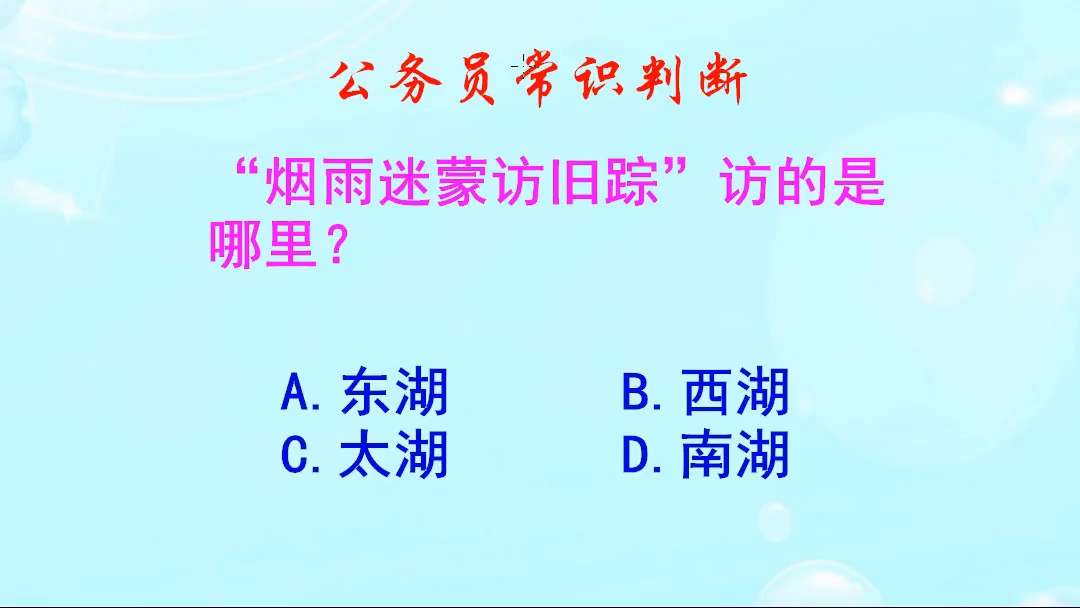 公务员常识判断,“烟雨迷蒙访旧踪”访的是哪里呢哔哩哔哩bilibili