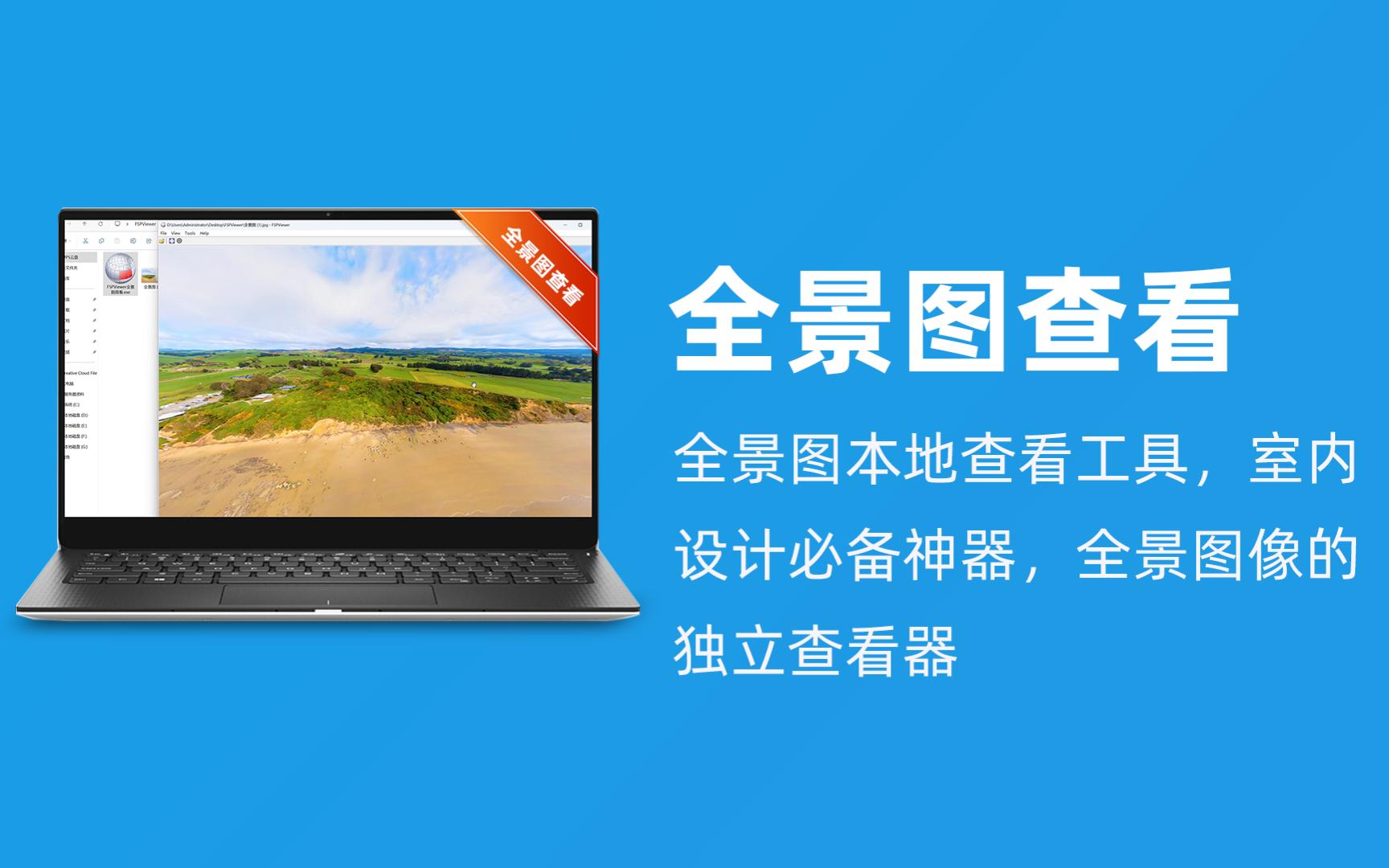 全景图查看|全景图本地查看工具,室内设计必备神器,全景图像的独立