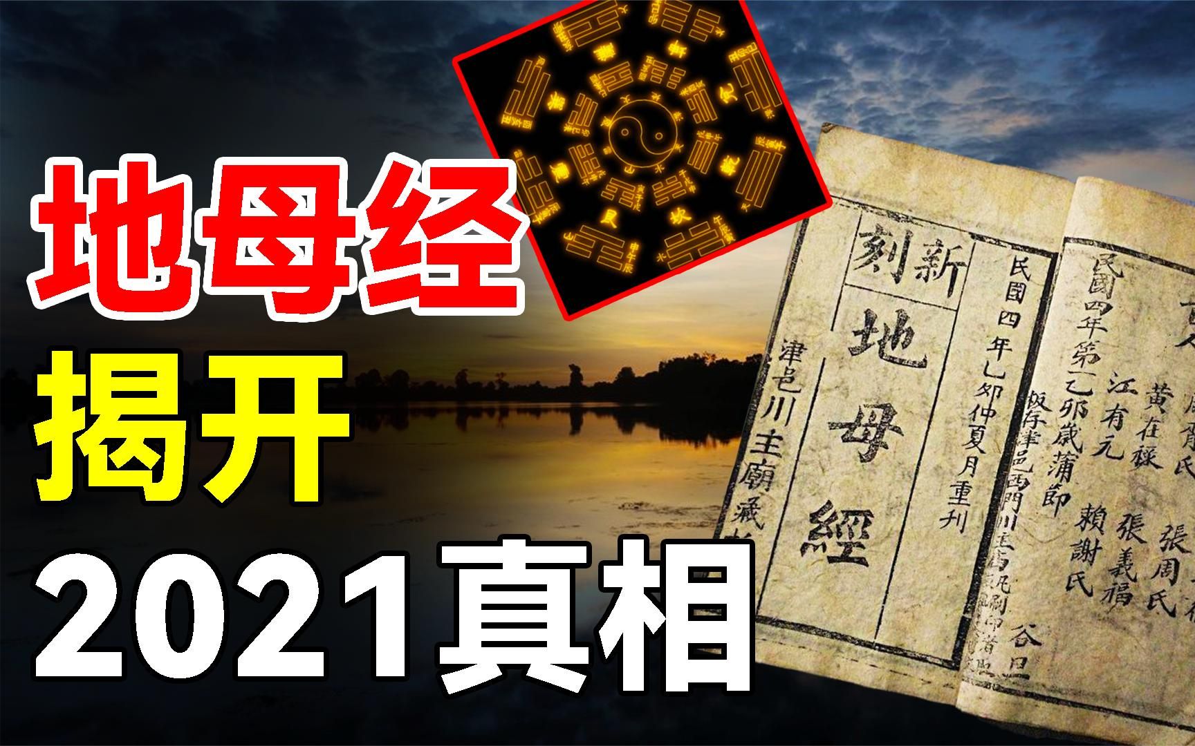 地母經預言:2021一切真相都會解開?原來它真正含義是這樣