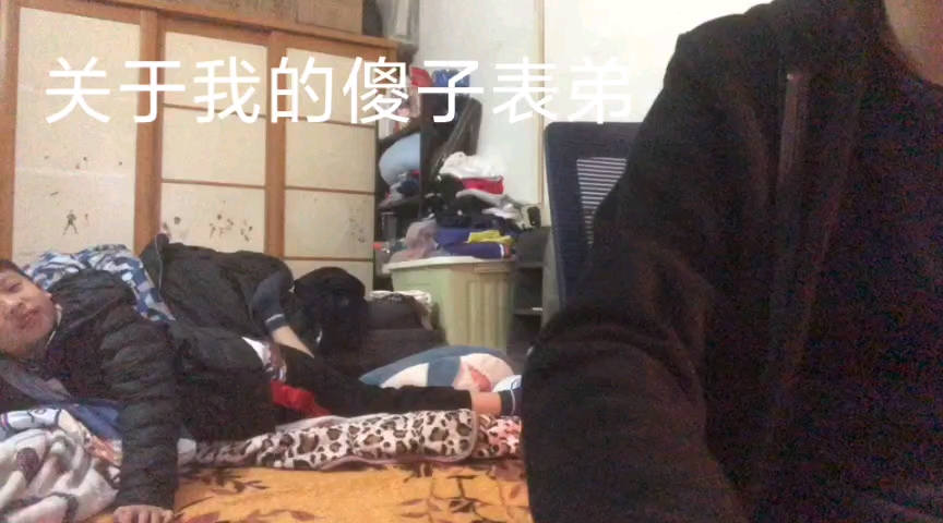 [图]《我 的 傻 子 表 弟》