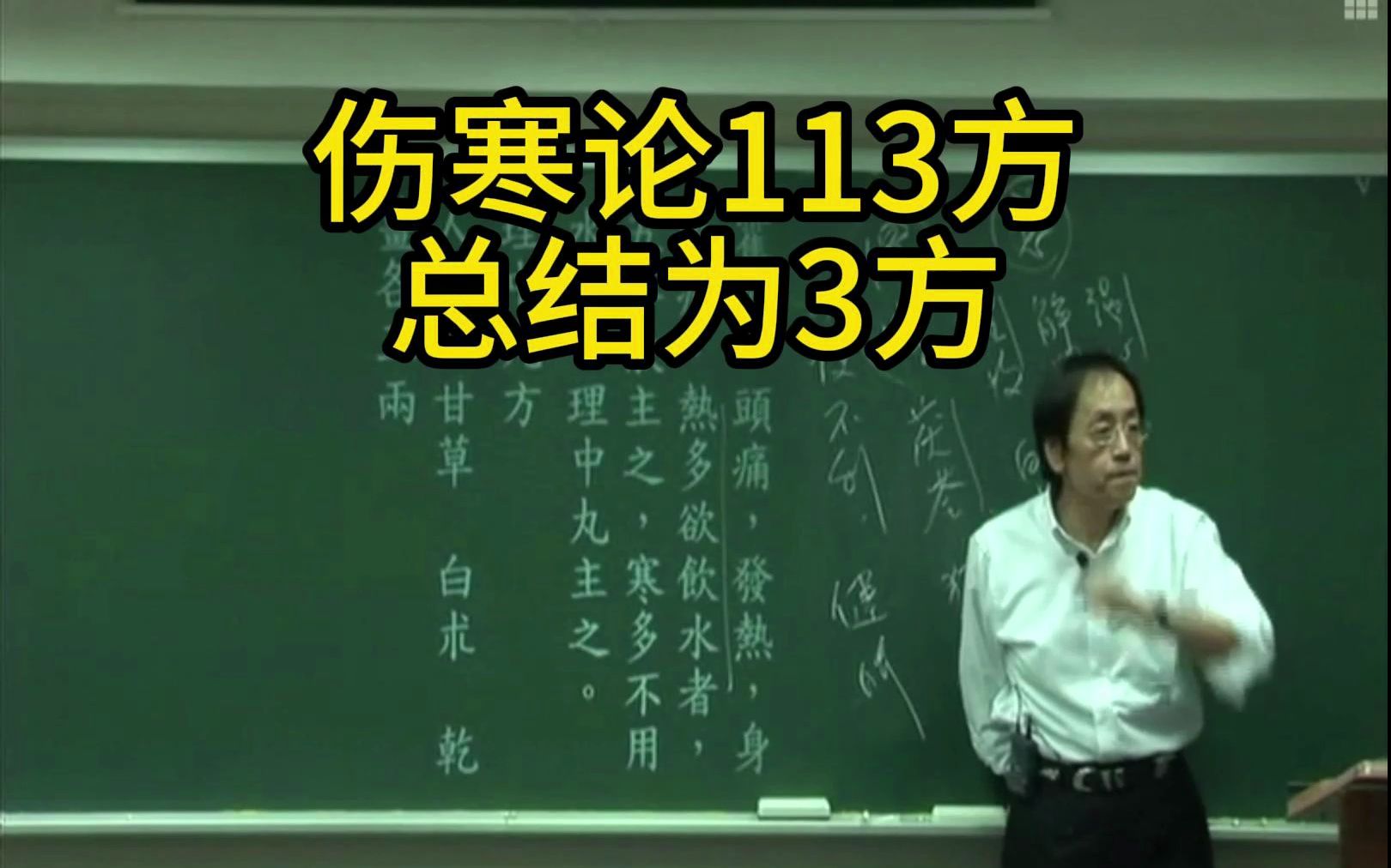 [图]倪海夏：伤寒论113方总结为3方