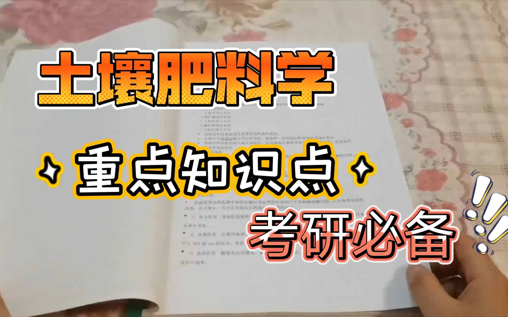 [图]土壤肥料学考研 农学考研 重点整理 核心知识点