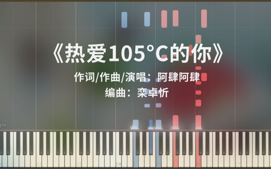 [图]【钢琴改编】阿肆《热爱105°C的你》