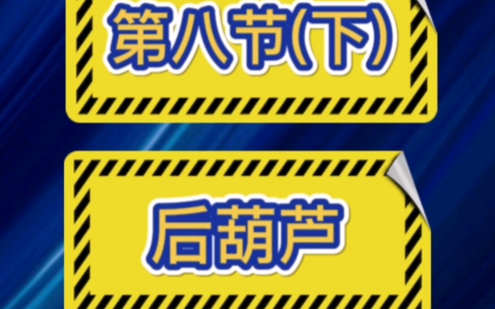 轮滑入门教学 第八节下 后葫芦与葫芦刹车哔哩哔哩bilibili