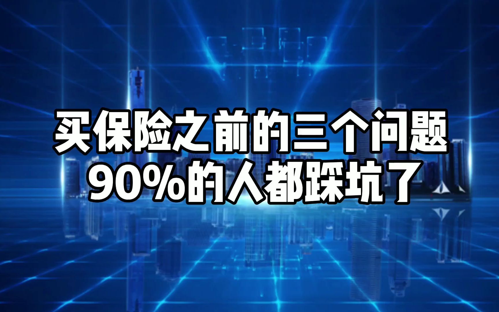 这三个问题需要买保险之前弄明白,4分钟带你避开这些坑!哔哩哔哩bilibili