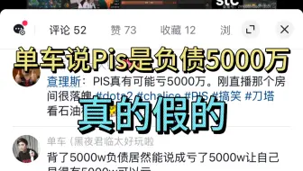 真的假的？单车评论Pis亏5000万：是背债5000万？