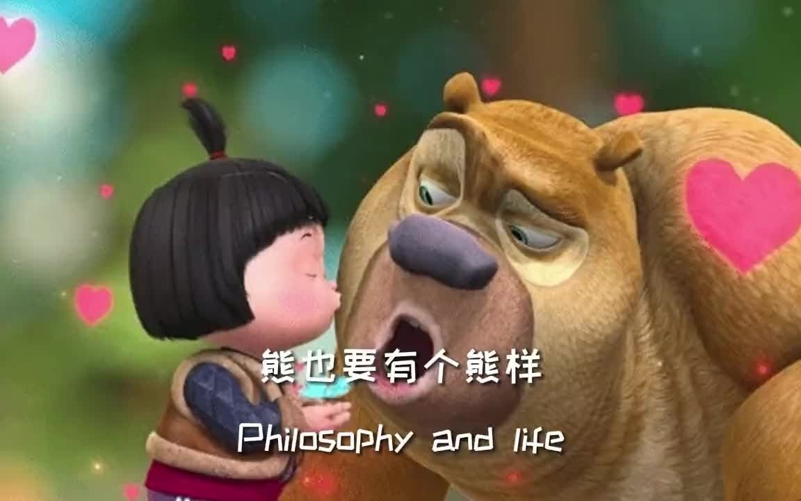 "熊,就要有个熊样!
