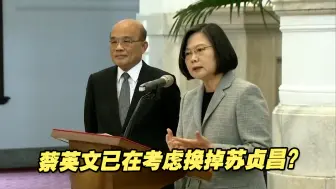 Download Video: 民进党内炮声隆隆，蔡英文已在考虑换掉苏贞昌？