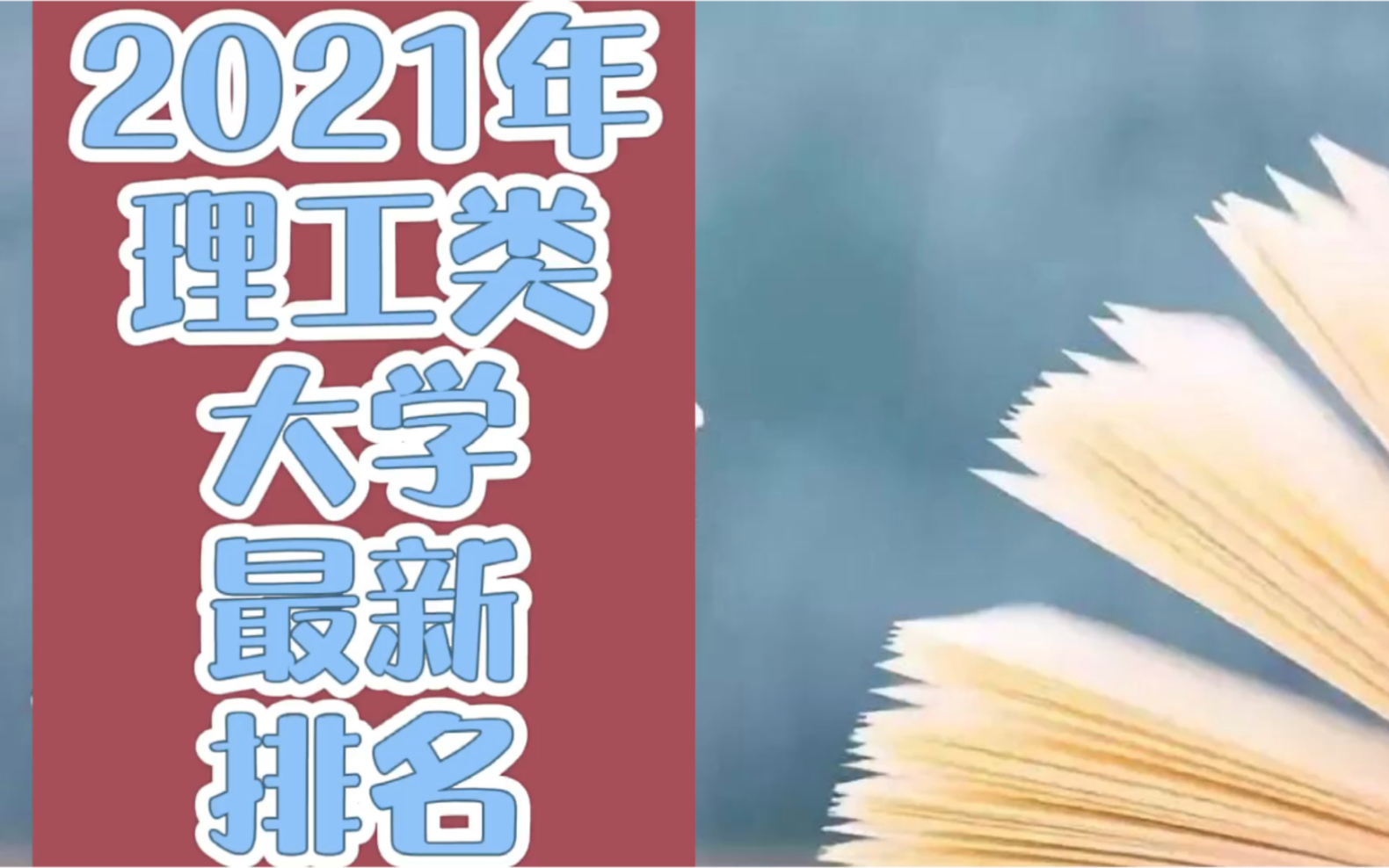 2021年理工类大学最新排名哔哩哔哩bilibili