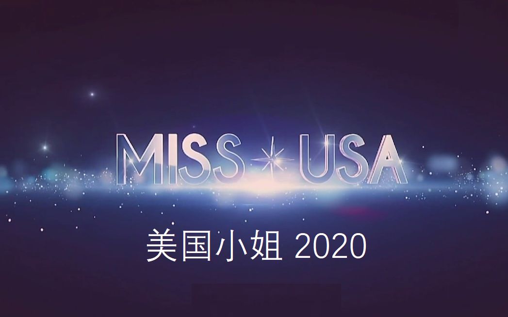 2020年美国小姐大赛 (Miss USA)【中文字幕】哔哩哔哩bilibili