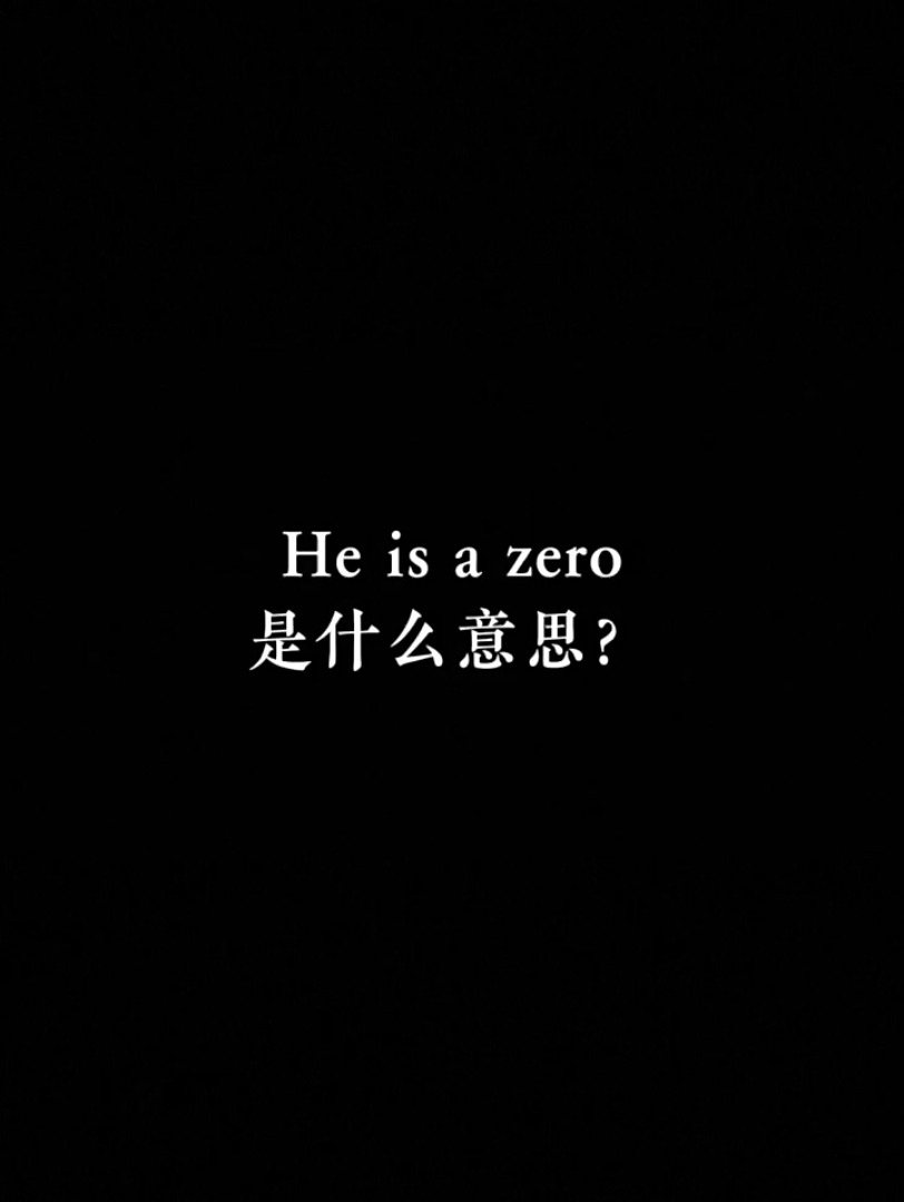 he is a zero搜 是什麼意思? #每天學習英語一點 #英語日常口語