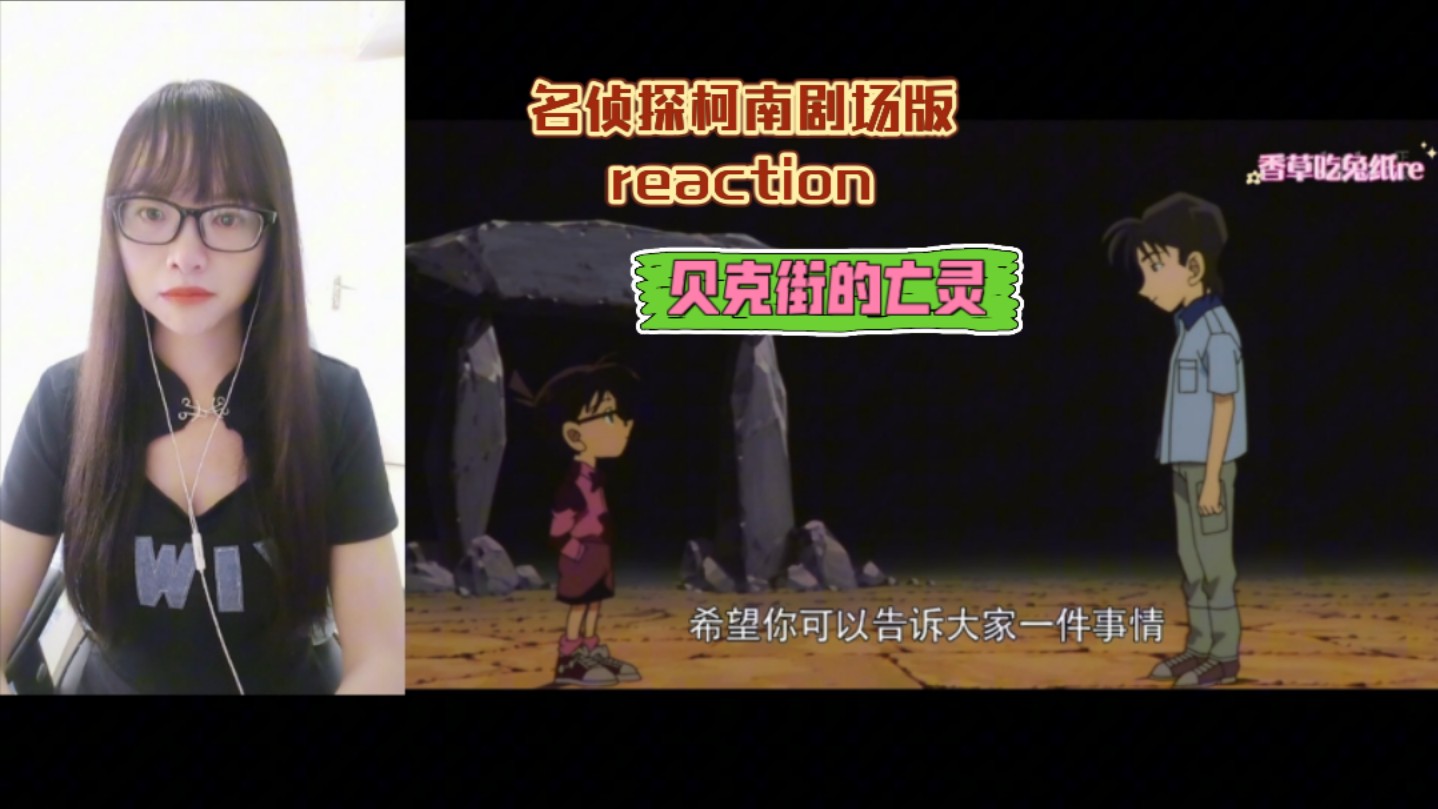 [图]【名侦探柯南剧场版reaction】〖贝克街的亡灵！〗天才少年化身人工智能！！！