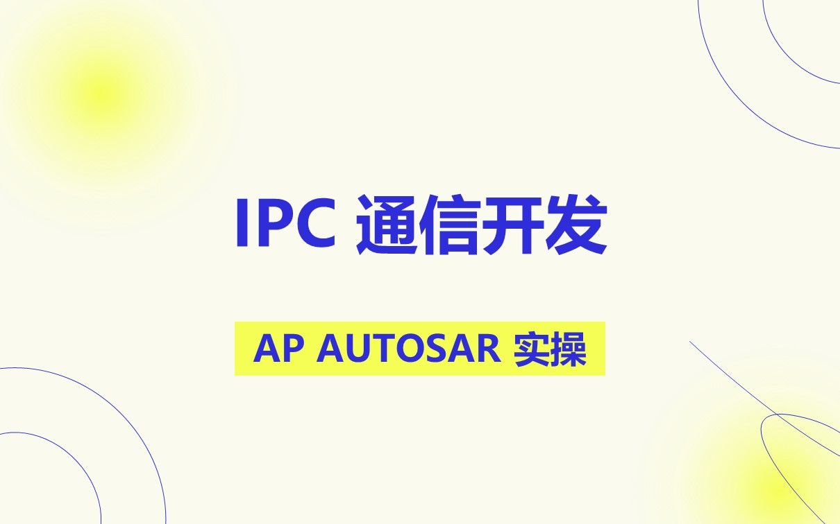 03 IPC 通信开发哔哩哔哩bilibili