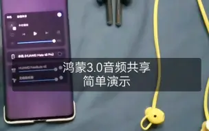 Télécharger la video: 鸿蒙3.0音频共享给其他耳机简单演示。简单来说就是可以连接多个蓝牙耳机设备，并且可以同时播放。手机可以控制蓝牙耳机的连接和断开以及音量大小。