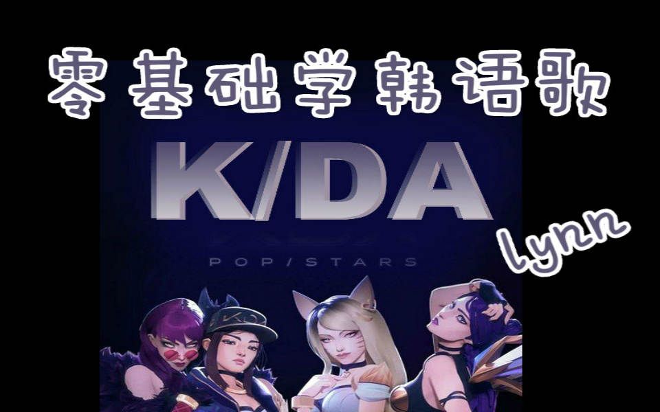 [图]【零基础听歌学韩语】POP/STARS- K/DA