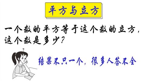 初中数学 一个数的平方等于这个数的立方 这个数是多少 答案不唯一 很多同学答不全 海燕数学 哔哩哔哩 Bilibili