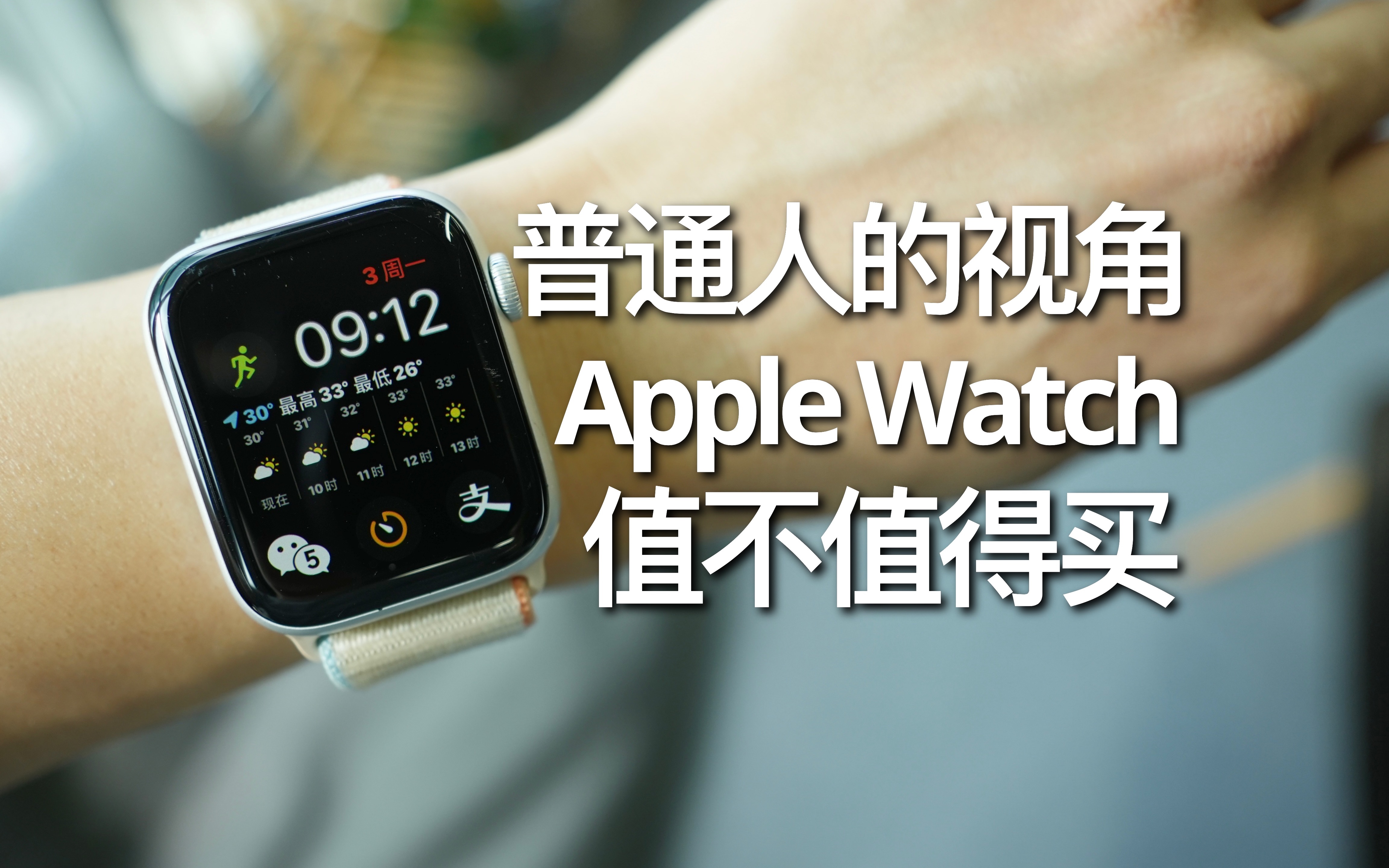 从普通用户视角看,Apple Watch值不值得买?哔哩哔哩bilibili