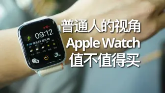 从普通用户视角看，Apple Watch值不值得买？