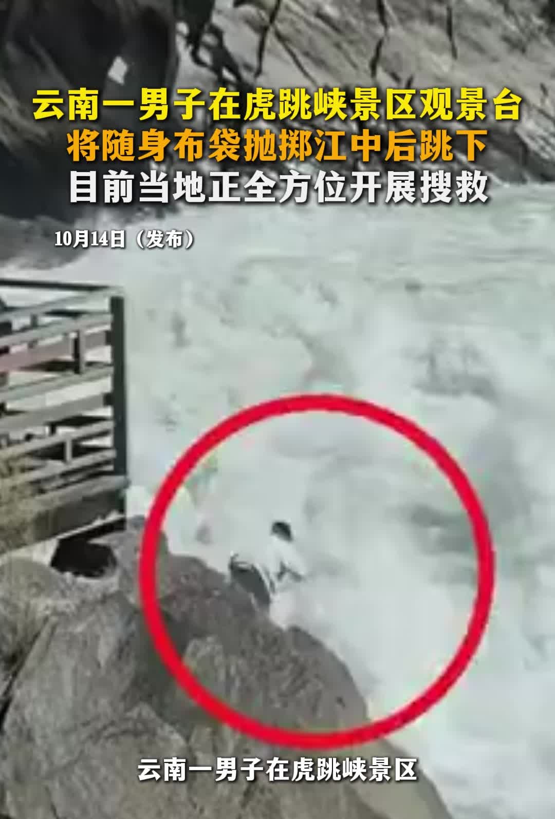云南一男子在虎跳峡景区观景台