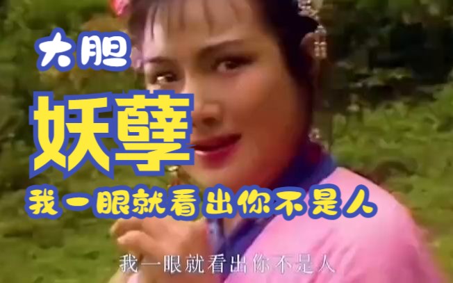 大胆妖孽 我一眼就看出你不是人