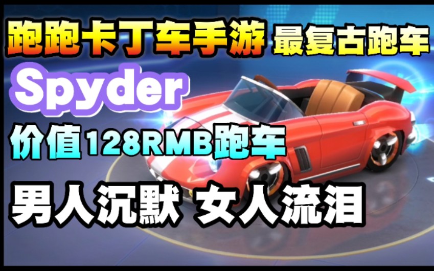 跑跑卡丁车手游:价值128RMB跑车spyder!全游戏最真实古老的车!哔哩哔哩bilibili