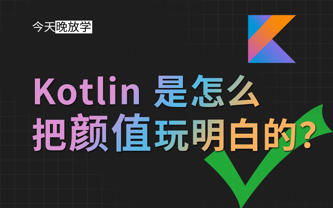 Kotlin颜值为啥遥遥领先 | 不可变变量 | lambda | 语法糖 | 构造函数 | 教程 | 中缀表达式 | val var哔哩哔哩bilibili