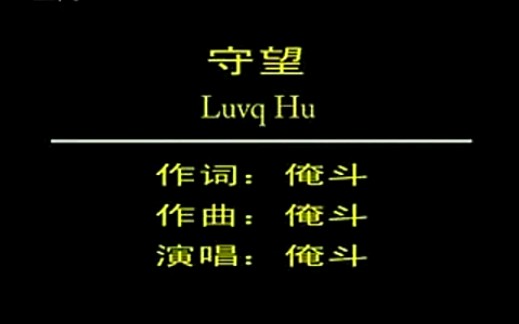 哈尼歌手俺斗《守望》