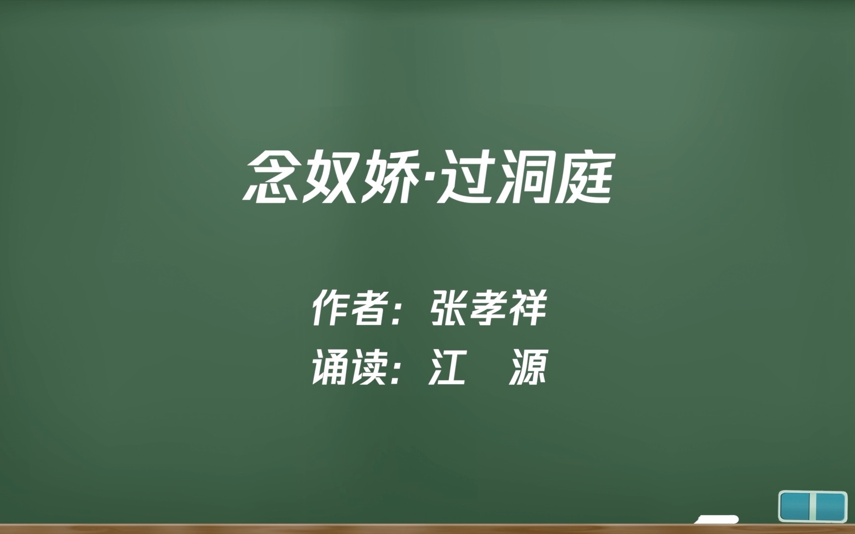 [图]必下15《念奴娇·过洞庭》