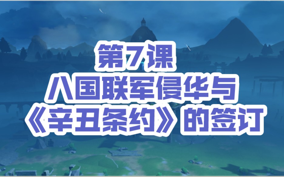 [图]【初中同步】八上历史复习提纲★第7课 八国联军侵华与《辛丑条约》的签订