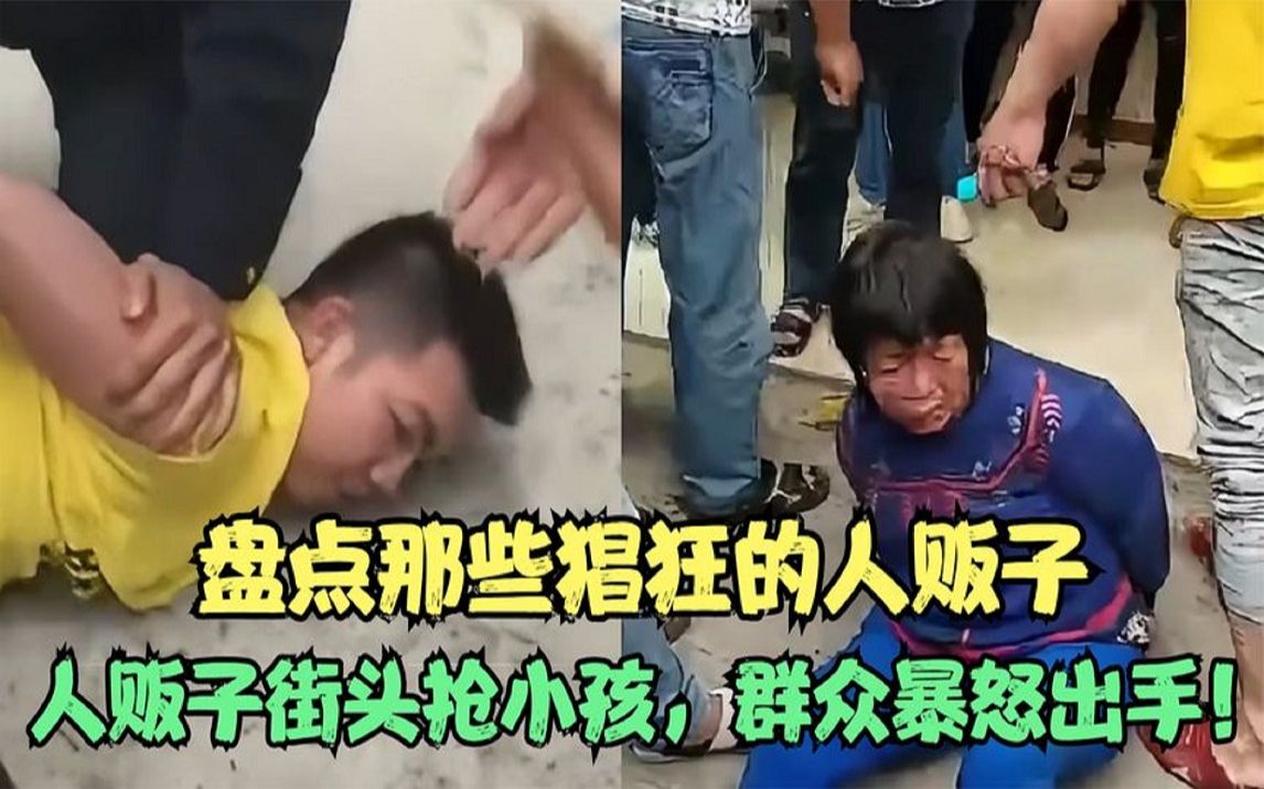 [图]人贩子街头强抢小孩，围观群众暴怒出手！盘点那些猖狂的人贩子