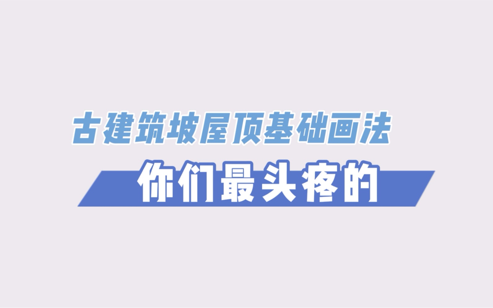 【建筑手绘】你们最头疼的古建筑坡屋顶画法来喽哔哩哔哩bilibili