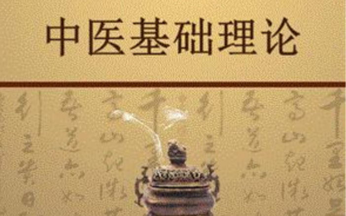 [图]【国学】《中医基础理论》（高清全集）【最新字幕版】 上