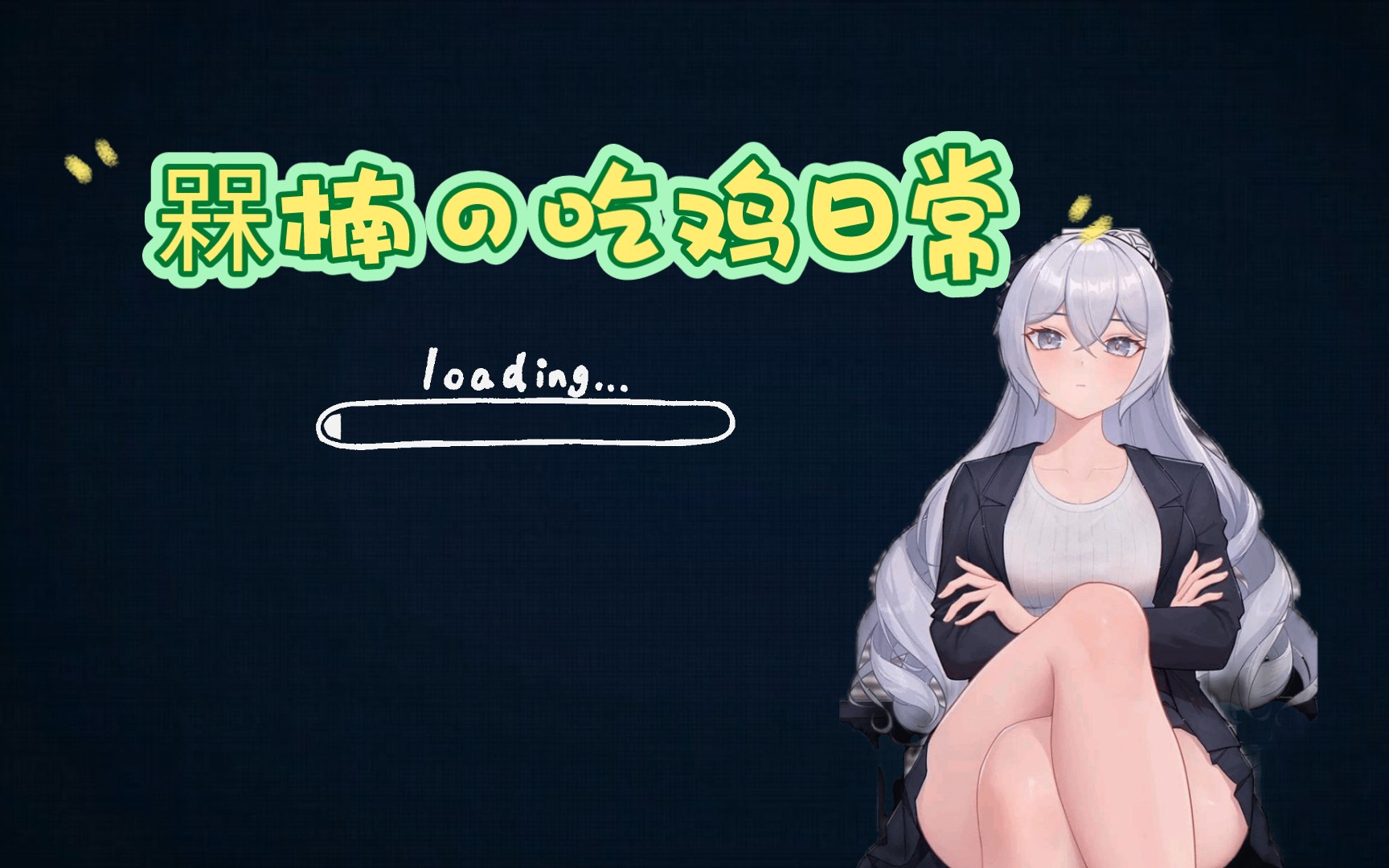 【和平精英】槑楠