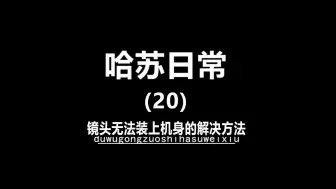 Descargar video: 哈苏相机镜头无法正常装上机身的处理方法