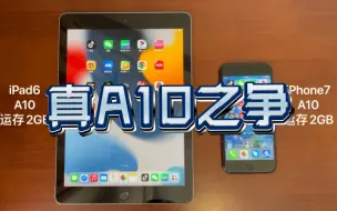 Download Video: 【iPhone7 VS iPad6】应用程序打开速度对比，真A10 VS A10